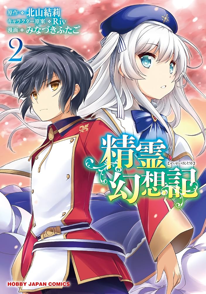 Amazon.co.jp: 精霊幻想記 2 (HJコミックス) : 北山 結莉, Riv